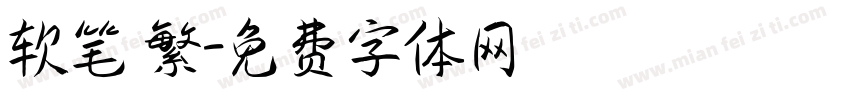 软笔 繁字体转换
